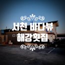 해강횟집 | 서천 씨큐리움식당 바다뷰 해강횟집 내돈내산 솔찍후기
