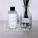 강릉명품가구 | 강릉 씨마크호텔 디퓨저 후기, 집이 호텔 향으로 바뀌었어요