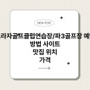 조일프라자 골프클럽 | 조일프라자골프클럽연습장/파3골프장 예약하기 방법 사이트