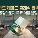 클래식 기타(1년) | 하나카드 제이드 클래식 완벽 분석 | 공항라운지 카드의 모든 것