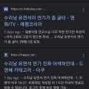 수리남 유연석 역할 진짜 교포가했음 어떨지 얘기해보는 달글 이미지