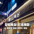 강씨목삼신세계점 이미지
