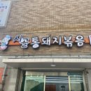 시골통돼지볶음감천점