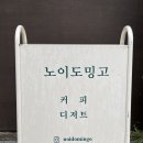 카페노이 - 서귀포시 산방로288번길 48 | 카페노이