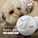 위닝푸드 | 냄새 맡자마자 달려온 위닝푸드 강아지특식 펫푸드 급여후기
