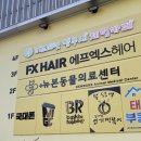 감탄센트럴점 | 평택미용실, 동삭동 미용실- fx헤어 지제센트럴점 후기