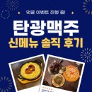[공지] [신메뉴출시] 가성비 술집추천 탄광맥주 신메뉴 찐후기 모음🍻