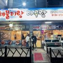 아구랑해물찜 이미지