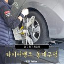 해성자동차정비 | 대구 동구 타이어뱅크 동대구점, 친절하고 꼼꼼했던 자동차 타이어 관리 후기