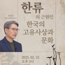 한국의 고유사상과 문화&#39; 특별 강연, 대전서 15일 열린다 이미지