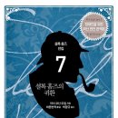 박여사전집 | 셜록 홈즈 전집 후기 - 3/3