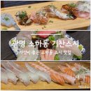 광명 소하동 초밥 기찬스시 3번 이상 갔던 가성비