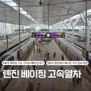 고속 | 톈진 여행 - 톈진에서 베이징 기차예매(트립닷컴) 결제 방법 및 고속열차 탑승 후기