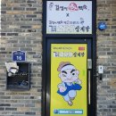 길성이 백숙&길가옆에