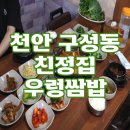천안 친정집 우렁쌈밥 후기 구성동 반찬 많이 주는 백반 식당 집밥 느낌