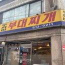 두꺼비부대찌개 | [서울] 동작구 노량진 가성비 좋은 노포 맛집 추천 두꺼비 부대찌개 내돈내산 후기