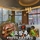 천안족발맛집 용곡동 오밤족에서 반반족발 먹고 왔어요