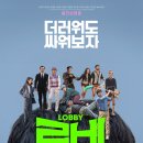 해제장의사 | 영화 로비 관람 후기 리뷰 스포O 결말O 쿠키O 정보