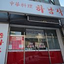 하남각 - 춘천시 춘주로91번길 10 | 하남각