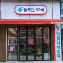 당산늘여는약국 이미지