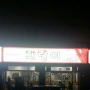 돼랑이 - 성동구 고산자로 284 | 돼랑이