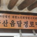 구산음달경로당 | [6년 전 오늘] 행복신호등강사 신순미ㅡ음달경로당 현판식에 다녀오다.