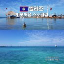 슈퍼멍 | 벨리즈 여행 키코커섬 스노쿨링 호핑 투어 예약 방법 식당 슈퍼 후기