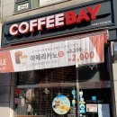 커피베이부천계남고점 네이버블로그