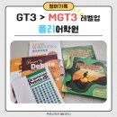 폴리어학원 초등부 2번의 레테 레벨업 GT에서 MGT로