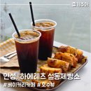 안성 용설호수 용설저수지 카페 하에레츠 설동제빵소