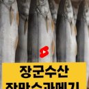 장군수산, 장만수과메기