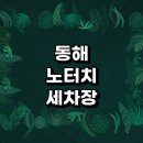 동해시 근처 자동세차 노터치 잘하는곳 추천 세차장 후기 세차용품 금액 셀프세차장 자동세차장 하부세차