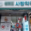 프라자사랑약국 이미지