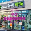 옵티마동래약국 이미지