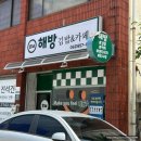 해방김밥카페 | 익산 신동 김밥 맛집 발견｜ 해방김밥&카페에서 떡볶이랑 김밥 3종 포장 후기