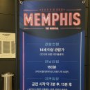 (주)케이비이구급센터 | 뮤지컬 | 멤피스 | 박강현 정선아 최정원 후기 | 충무아트센터 대극장 1층 B구역 13열 시야 | 멤피스...