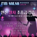 📣안산💗 아임살사 5월 살사 초중급 모집합니다.😀😀😀 수원,인천,광명,안양,화성 이미지