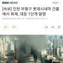 부평롯데시네마 화재 이미지