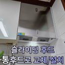 경희대 마석태권도 | 싱크대후드 통후드교체 주방분위기변신