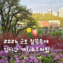 능내초등학교 | [공지] 2026 군포 철쭉축제 실시간 개화상황 주차 꿀팁 근처 군포맛집 4월 국내여행지 추천