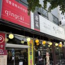 수원-0963 | 수원 영통 맛집 중식당 중국집 ‘칭차이’