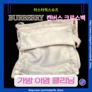 마스타세탁 | 👜 Burberry(버버리) 캔버스 트렌치 크로스바디 백 세탁 후기[이염 제거, 명품 가방 세탁]