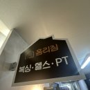 홈리복싱짐 헬스 PT 이미지