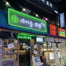 회궁동새마을회관 | 건대 술집 약 80여가지의 메뉴가 있는 건대 맛집 새마을회관 방문후기