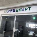 샷앤핏 | [인천 청라]샷앤핏 golf &amp; pt 청라점 헬스장 후기!
