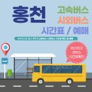 홍천시외버스터미널 | 홍천시외버스터미널 시간표, 예매 방법 안내