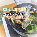 흑백요리사 백수저 장호준셰프 통영숙수 제철 새조개 샤브샤브 밀키트 후기
