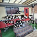 가평 디프라이빗가평 애견동반 글램핑 카라반 솔직후기