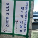 대구과학기술고등학교 내(구 서부공고) | 2024년 국가공무원 5급 공개경쟁채용 1차 시험(헌법+PSAT) 후기