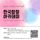 📌 2026 하반기 합창지휘 수강생 모집 [한국합창아카데미] 이미지